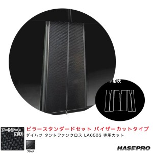 ハセプロ アートシートNEO ピラースタンダードセット バイザーカット ダイハツ タントファンクロス LA650S 【ブラック】 MSN-PD17V