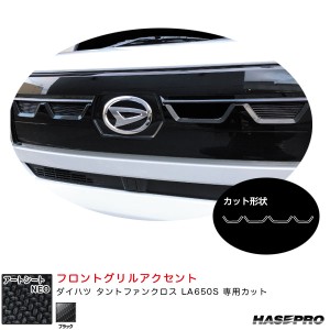 ハセプロ アートシートNEO フロントグリルアクセント ダイハツ タントファンクロス LA650S カーボン調シート【ブラック】 MSN-FGD2