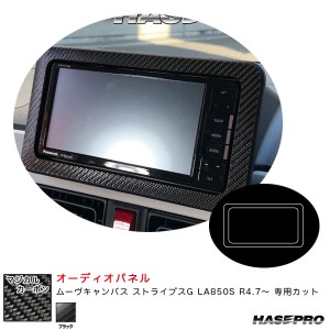 ハセプロ マジカルカーボン オーディオパネル ムーヴキャンバス ストライプスG LA850S R4.7〜 カーボンシート【ブラック】 CAPD-2