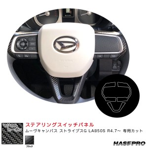 ハセプロ マジカルカーボン ステアリングスイッチパネル ムーヴキャンバス ストライプスG LA850S R4.7〜【ブラック】 CSWD-10