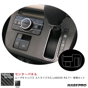 ハセプロ マジカルカーボン センターパネル ムーヴキャンバス ストライプスG LA850S R4.7〜 カーボンシート【ブラック】 CCPD-1