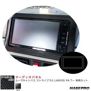 ハセプロ アートシートNEO オーディオパネル ムーヴキャンバス ストライプスG LA850S R4.7〜 カーボン調シート【ブラック】 MSN-APD2