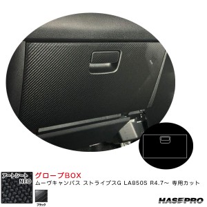 ハセプロ アートシートNEO グローブBOX ムーヴキャンバス ストライプスG LA850S R4.7〜 カーボン調シート【ブラック】 MSN-GBD5