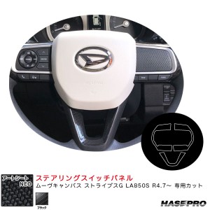 ハセプロ アートシートNEO ステアリングスイッチパネル ムーヴキャンバス ストライプスG LA850S R4.7〜【ブラック】 MSN-SWD10