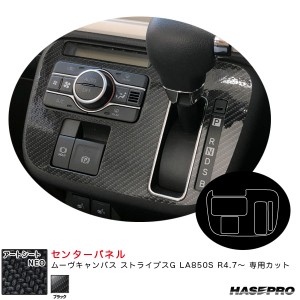 ハセプロ アートシートNEO センターパネル ムーヴキャンバス ストライプスG LA850S R4.7〜 カーボン調シート【ブラック】 MSN-CPD1