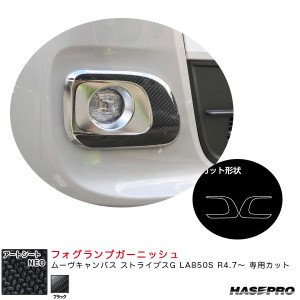 ハセプロ アートシートNEO フォグランプガーニッシュ ムーヴキャンバス ストライプスG LA850S R4.7〜 【ブラック】 MSN-FRGD2