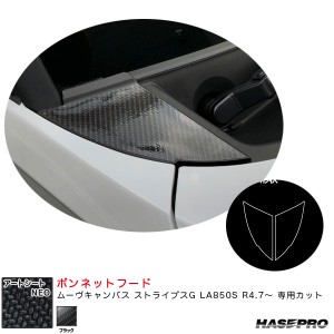 ハセプロ アートシートNEO ボンネットフード ムーヴキャンバス ストライプスG LA850S R4.7〜 カーボン調シート【ブラック】 MSN-BNFD3