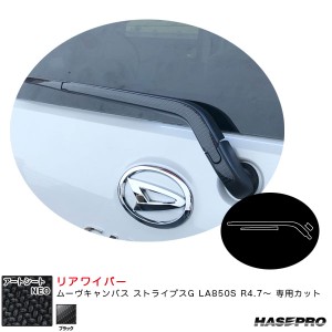 ハセプロ アートシートNEO リアワイパー ムーヴキャンバス ストライプスG LA850S R4.7〜 カーボン調シート【ブラック】 MSN-RWAD10