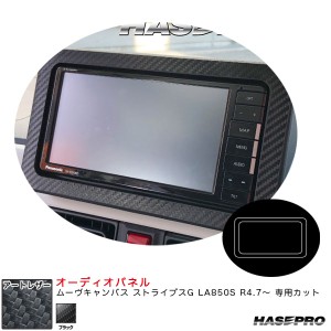 ハセプロ アートレザー オーディオパネル ムーヴキャンバス ストライプスG LA850S R4.7〜 カーボン調シート【ブラック】 LC-APD2