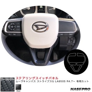 ハセプロ アートレザー ステアリングスイッチパネル ムーヴキャンバス ストライプスG LA850S R4.7〜【ブラック】 LC-SWD10