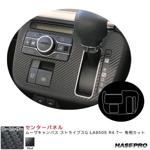 ハセプロ アートレザー センターパネル ムーヴキャンバス ストライプスG LA850S R4.7〜 カーボン調シート【ブラック】 LC-CPD1