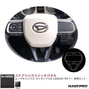 ハセプロ Oハーフグロス ステアリングスイッチパネル ムーヴキャンバス ストライプスG LA850S R4.7〜【ブラック】 MSNHG-SWD10