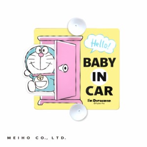 明邦/MIEHO スイングセーフティサイン アイムドラえもん ゆらゆら揺れるタイプ どらえもん BABY IN CAR 赤ちゃん乗ってます DE008