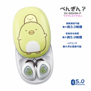 多摩電子工業 すみっコぐらし ワイヤレスイヤホン ぺんぎん？ Bluetooth5.0 通話可能 Sumikkogurashi かわいい キャラクター SX-BS69W-P