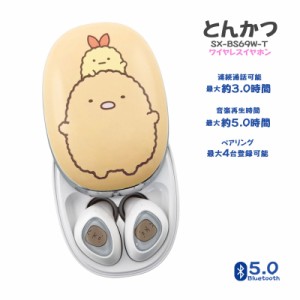 多摩電子工業 すみっコぐらし ワイヤレスイヤホン とんかつ Bluetooth5.0 通話可能 Sumikkogurashi かわいい キャラクター SX-BS69W-T