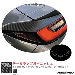 ハセプロ マジカルカーボン テールランプガーニッシュ 86 ZN6 H24.4〜/GR86 ZN8 SZ R3.10〜 カーボンシート【ブラック】 CTLT-6