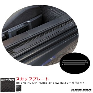 ハセプロ アートシートNEOハーフグロス スカッフプレート 86 ZN6 H24.4〜/GR86 ZN8 SZ R3.10〜 カーボン調【ブラック】 MSNHG-SCPT11