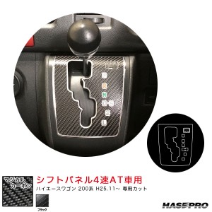 ハセプロ マジカルカーボン シフトパネル4速AT車用 ハイエースワゴン 200系 H25.11〜 カーボンシート【ブラック】 CSPT-34