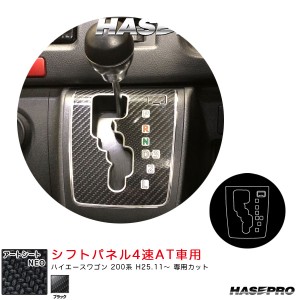 ハセプロ アートシートNEO シフトパネル4速AT車用 ハイエースワゴン 200系 H25.11〜 カーボン調シート【ブラック】 MSN-SPT34