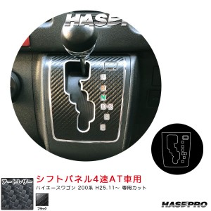 ハセプロ アートレザー シフトパネル4速AT車用 ハイエースワゴン 200系 H25.11〜 カーボン調シート【ブラック】 LC-SPT34