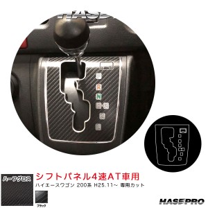 ハセプロ アートシートNEOハーフグロス シフトパネル4速AT車用 ハイエースワゴン 200系 H25.11〜 カーボン調【ブラック】 MSNHG-SPT34