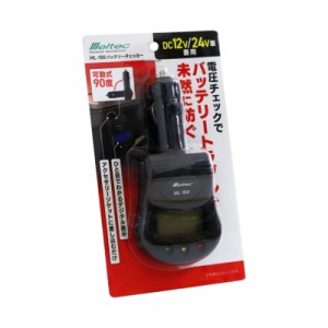 大自工業 バッテリーチェッカー 電圧チェック デジタル&LEDランプ表示付 DC12V/24V 可動式90度 ML-150