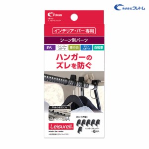 クレトム ハンガーストッパー インテリア・バー専用 パーツ ハンガーズレ防止 車内収納 6個入 車中泊 アウトドア等に LS-13