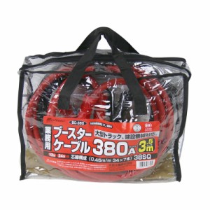 大自工業/メルテック ブースターケーブル 380A バッテリー上がり DC12/24V 大型車対応 3.5m 赤黒 絶縁カバー付き 車のトラブル BC-380