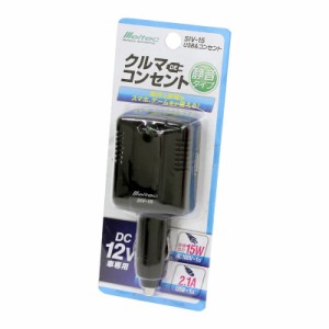 大自工業/メルテック USB＆コンセント DC12V ACコンセント1口 USBポート1口 電源 車内の電源 15W 2.1A 車中泊 アウトドア等に SIV-15