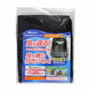 大自工業/メルテック 虫よけウインドーネット バックドア用 1枚入 風通し 虫が入らない 車中泊・キャンプ・アウトドア等に  WP-43