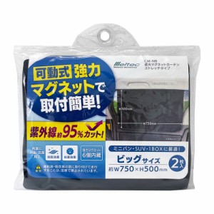 大自工業/メルテック 遮光マグネットカーテン(ストレッチタイプ) ビッグサイズ 2枚入 黒 車中泊・仮眠に 約750(W)×500(H)mm CM-NB