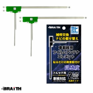 ブレイス/BRAiTH フィルムアンテナ 2枚入 R/L 車載器用 車 地デジ/ワンセグ用 車検対応 汎用タイプ ガラス交換 ナビの載せ替え等に BC-03