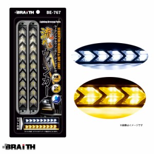 ブレイス/BRAiTH 流れるウインカー デイライト付 シーケンシャル 汎用品 9連矢印LED ホワイト/アンバー  DC12V車専用 BE-767