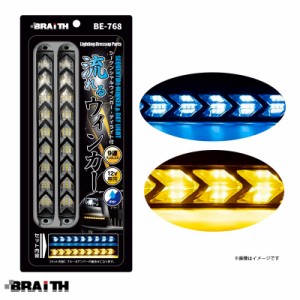 ブレイス/BRAiTH 流れるウインカー デイライト付 シーケンシャル 汎用品 9連矢印LED ブルー/アンバー  DC12V車専用 BE-768