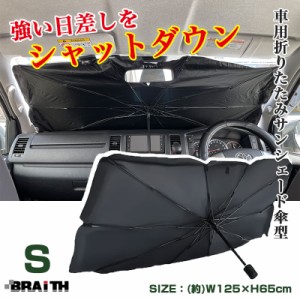 ブレイス/BRAiTH サンシェード 傘型 フロント用 Sサイズ 車 日除け 車中泊 仮眠時に H65×W125cm 軽自動車・コンパクトカー等に BM-648