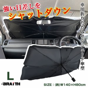 ブレイス/BRAiTH サンシェード 傘型 フロント用 Lサイズ 車 日除け 車中泊 仮眠時に H80×W140cm ミニバン・小型SUV・普通車等に BM-650