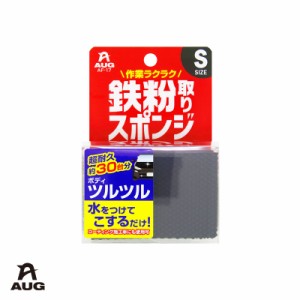 アウグ/AUG 鉄粉取りスポンジ S 約30台分 ボディ用 洗車 メンテナンス 水をつけてこするだけ 簡単施工 つやつや 車用 AF-17