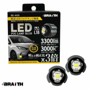 BRAiTH 純正LEDフォグランプ専用 DC12V車 簡単取付 HV/アイドリング車対応 2個入 LEDバルブ L1B 3300lm 36W 3000K イエロー 黄 BE-409