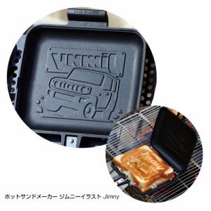 星光産業 ホットサンドメーカー ジムニーイラスト Jimny 焼印 直火専用 スズキ公認商品 燕三条製 脱着式プレート アウトドア等 EG-1