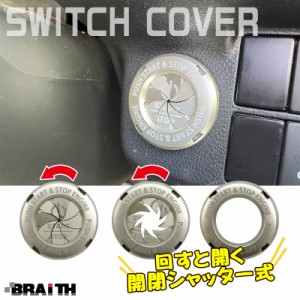 BRAiTH/ブレイス エンジンスタートボタン カバー シルバー 銀 プッシュリング 開閉シャッター式 ドレスアップ 車 スイッチカバー BM-663