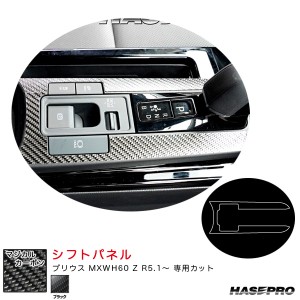 ハセプロ マジカルカーボン シフトパネル プリウス MXWH60 Z R5.1〜 カーボンシート【ブラック】 CSPT-36