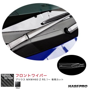 ハセプロ マジカルカーボン フロントワイパー プリウス MXWH60 Z R5.1〜 カーボンシート【ブラック】 CWAT-12