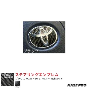 ハセプロ マジカルカーボン トヨタ ステアリングエンブレム プリウス MXWH60 Z R5.1〜 カーボンシート【ブラック】 CEST-5