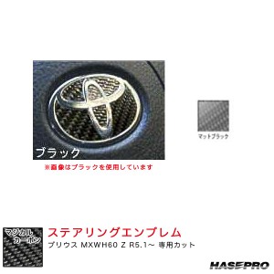 ハセプロ マジカルカーボン トヨタ ステアリングエンブレム プリウス MXWH60 Z R5.1〜 カーボンシート【マットブラック】 CEST-5D