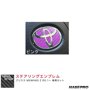 ハセプロ マジカルカーボン トヨタ ステアリングエンブレム プリウス MXWH60 Z R5.1〜 カーボンシート【ピンク】 CEST-5P
