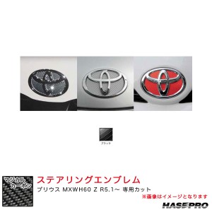 ハセプロ マジカルカーボン トヨタ フロントエンブレム プリウス MXWH60 Z R5.1〜 カーボンシート【ブラック】 CEFT-20