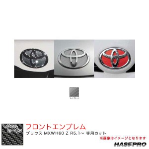 ハセプロ マジカルカーボン トヨタ フロントエンブレム プリウス MXWH60 Z R5.1〜 カーボンシート【マットブラック】 CEFT-20D