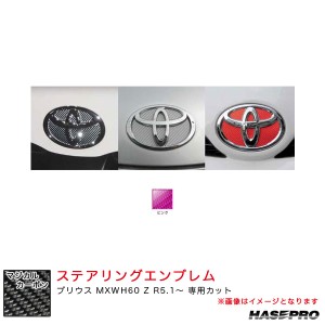 ハセプロ マジカルカーボン トヨタ フロントエンブレム プリウス MXWH60 Z R5.1〜 カーボンシート【ピンク】 CEFT-20P