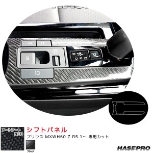 ハセプロ マジカルアートシートNEO シフトパネル プリウス MXWH60 Z R5.1〜 カーボン調シート【ブラック】 MSN-SPT36