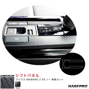 ハセプロ マジカルアートレザー シフトパネル プリウス MXWH60 Z R5.1〜 カーボン調シート【ブラック】 LC-SPT36